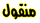 لا مساهمات جديدة لا مساهمات جديدة