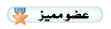 عضو فعال عضو فعال