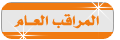 المراقب العام المراقب العام