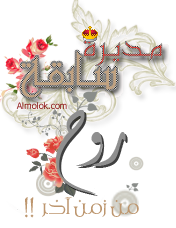 مـديـرة ســـابقــة ~ مـديـرة ســـابقــة ~