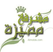 مشرفة متميزة مشرفة متميزة
