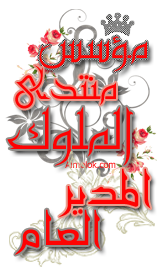 مؤسس منتدى الملوك مؤسس منتدى الملوك