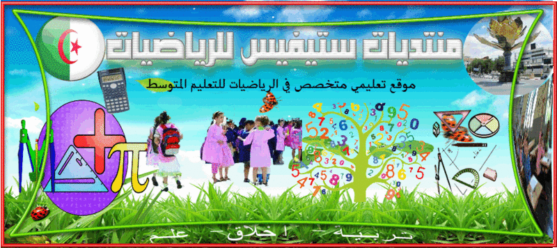 منتديات ستيفيس للرياضيات