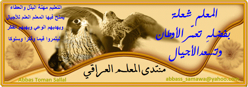 منتدى المعلم العراقي
