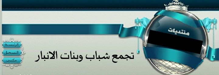 تجمع شباب وينات الانبار